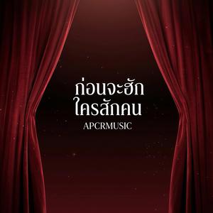 ก่อนจะฮักใครสักคน
