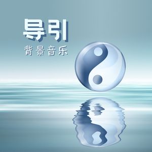 导引背景音乐