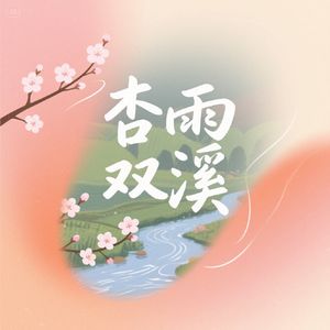 杏雨双溪