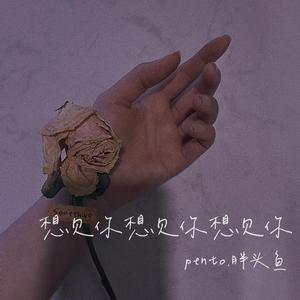 想见你想见你想见你