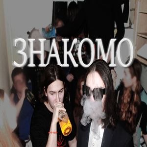 Знакомо