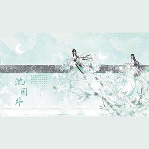 沈园外【双女声版】