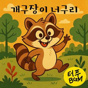 너구리는 처음인데