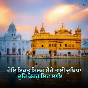 ਹੋਇ ਇਕਤ੍ਰ ਮਿਲਹੁ ਮੇਰੇ ਭਾਈ ਦੁਬਿਧਾ ਦੂਰਿ ਕਰਹੁ ਲਿਵ ਲਾਇ