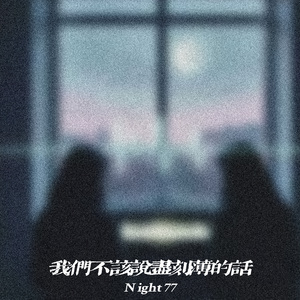 我们不该说尽刻薄的话