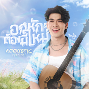 อกหักต้องมีใหม่ (Acoustic Version)