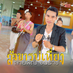 สังขารบ่เที่ยง