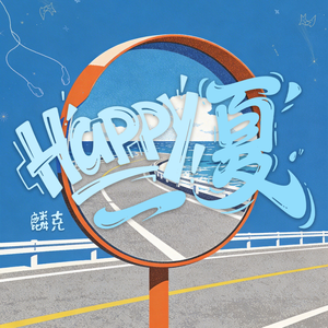 Happy一夏
