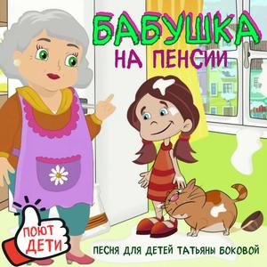 БАБУШКА на пенсии