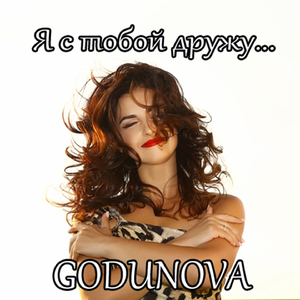 Я с тобой дружу...