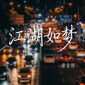 江湖如梦（飙升版）