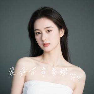 爱你不需要理由 (Cover 李克勤)