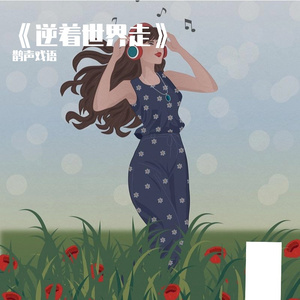 《逆着世界走》