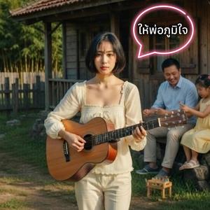 ให้พ่อภูมิใจ (Acoustic female)
