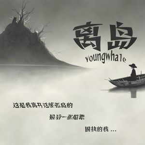 离岛（prod.by Morrow x wustin）