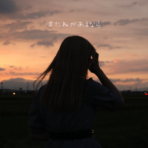 またねがあるなら