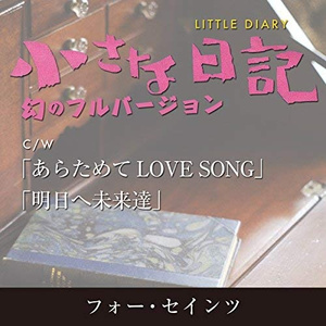 小さな日記（幻のフルバージョン）