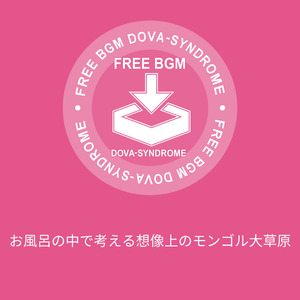 お風呂の中で考える想像上のモンゴル大草原