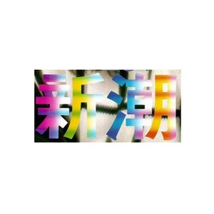 畏惧你们抽象逼TvT