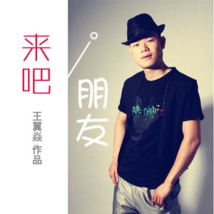 来吧朋友 (伴奏)