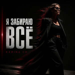 Я ЗАБИРАЮ ВСЁ