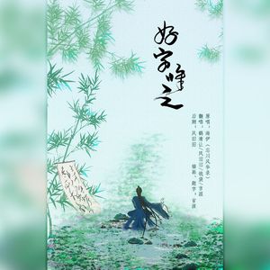 好字唯之 （原：忘川风华录）