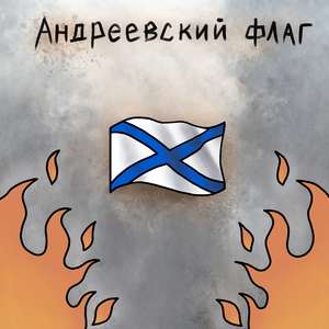 Андреевский флаг