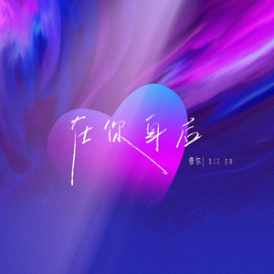 在你身后