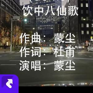 饮中八仙歌（demo版）