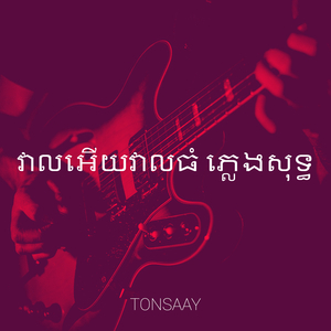 វាលអើយវាលធំ ភ្លេងសុទ្ធ