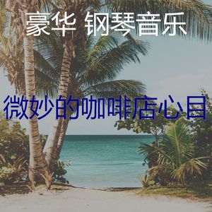 抚慰的睡眠回忆