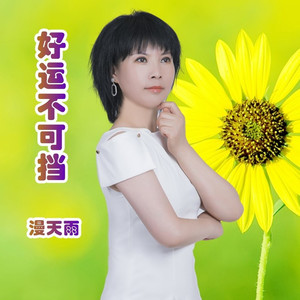 好运不可挡 (女声版伴奏)