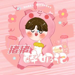 猪猪醉奶记（王一博24岁生贺曲）