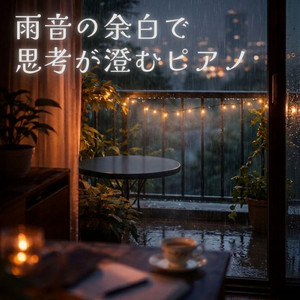 窓辺の雨の中で心が澄んでいく
