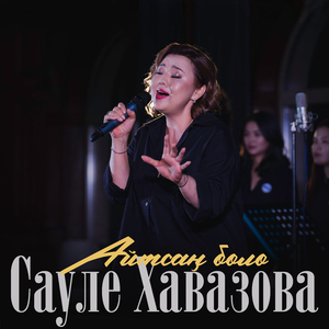 Айтсаң боло