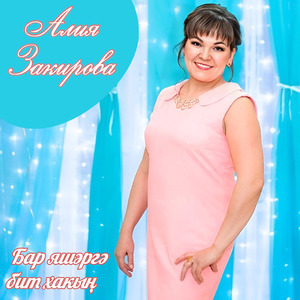 Бар яшәргә бит хакың