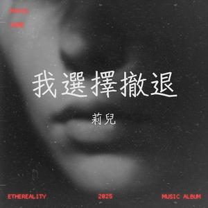 我選擇撤退
