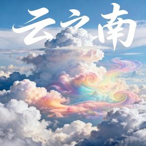 云之南