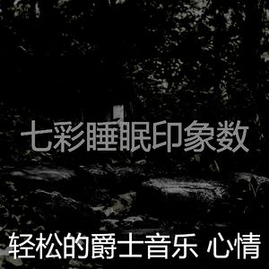 温和性质梦想