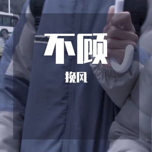 不顾（翻自 王泽科）