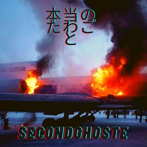 本当のたわごと