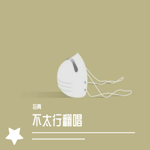 想见你想见你想见你(翻自青春有你版）（翻自 八三夭）