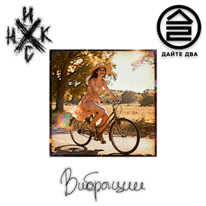 Вибрации