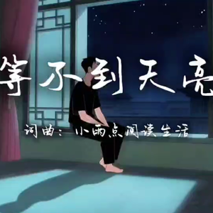 等不到天亮