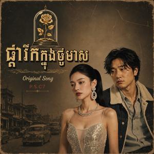 ផ្ការីកក្នុងថូមាស