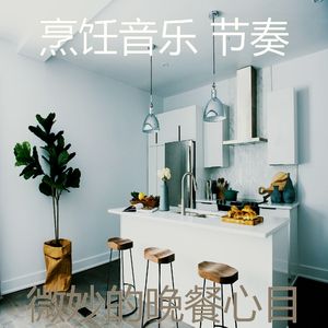 一尘不染烹饪印象数