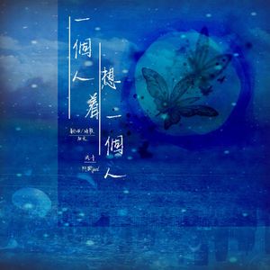 一个人想着一个人