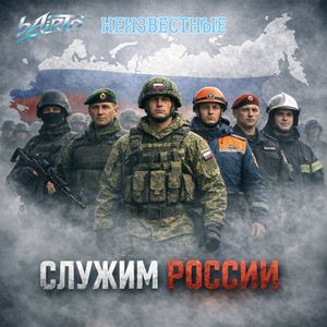 Неизвестные