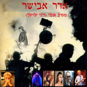 מסע אטי (דני שושן)