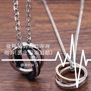 世界美好与你环环相扣